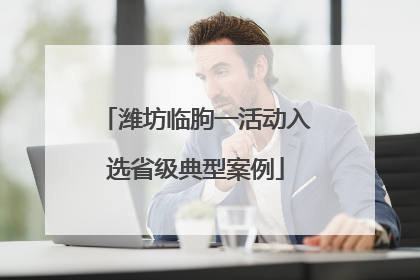 潍坊临朐一活动入选省级典型案例