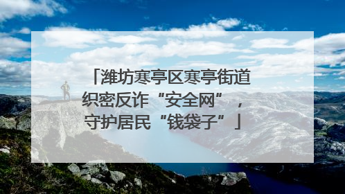 潍坊寒亭区寒亭街道织密反诈“安全网”，守护居民“钱袋子”