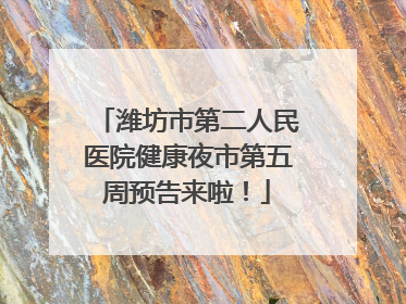 潍坊市第二人民医院健康夜市第五周预告来啦！