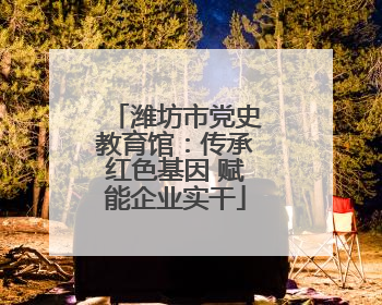 潍坊市党史教育馆：传承红色基因 赋能企业实干