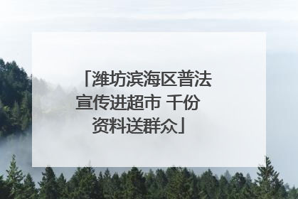 潍坊滨海区普法宣传进超市 千份资料送群众