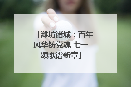 潍坊诸城：百年风华铸党魂 七一颂歌谱新章
