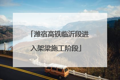 潍宿高铁临沂段进入架梁施工阶段