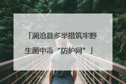 澜沧县多举措筑牢野生菌中毒“防护网”
