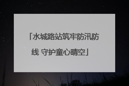 水城路站筑牢防汛防线 守护童心晴空