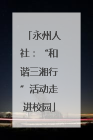 永州人社：“和谐三湘行”活动走进校园