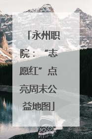 永州职院：“志愿红”点亮周末公益地图