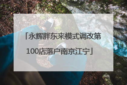 永辉胖东来模式调改第100店落户南京江宁