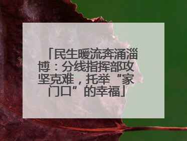民生暖流奔涌淄博：分线指挥部攻坚克难，托举“家门口”的幸福