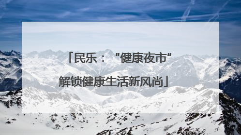 民乐：“健康夜市”解锁健康生活新风尚