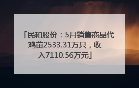 民和股份：5月销售商品代鸡苗2533.31万只，收入7110.56万元