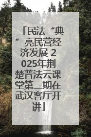 民法“典”亮民营经济发展 2025年荆楚普法云课堂第二期在武汉客厅开讲