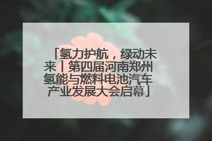 氢力护航，绿动未来丨第四届河南郑州氢能与燃料电池汽车产业发展大会启幕