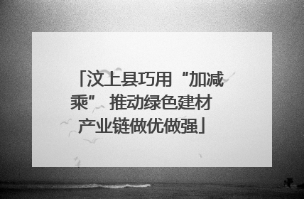 汶上县巧用“加减乘” 推动绿色建材产业链做优做强