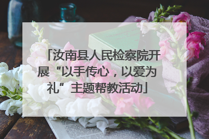 汝南县人民检察院开展“以手传心，以爱为礼”主题帮教活动