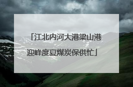 江北内河大港梁山港迎峰度夏煤炭保供忙