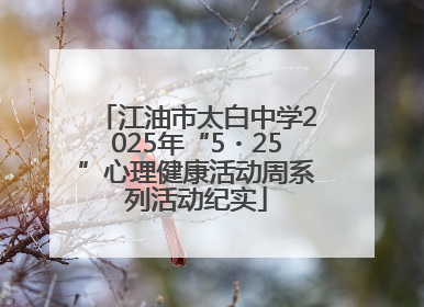 江油市太白中学2025年“5・25”心理健康活动周系列活动纪实