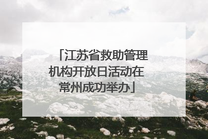 江苏省救助管理机构开放日活动在常州成功举办