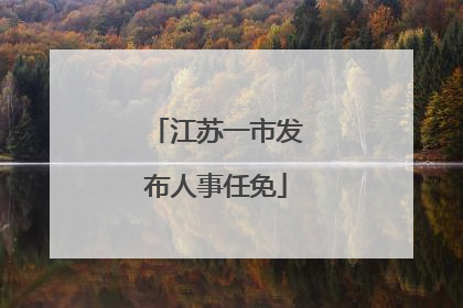 江苏一市发布人事任免