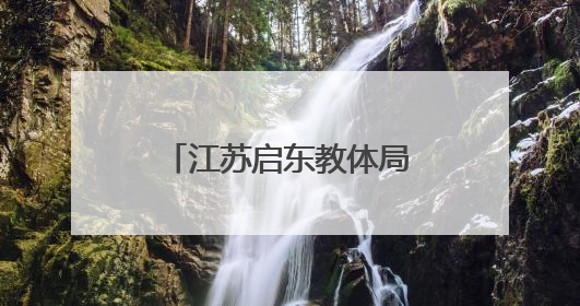 江苏启东教体局回应门口燃放烟花：家长燃放，已安排人员巡视阻止