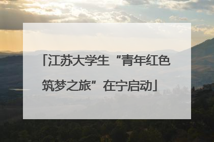 江苏大学生“青年红色筑梦之旅”在宁启动