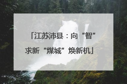 江苏沛县：向“智”求新“煤城”焕新机