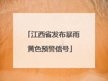 江西省发布暴雨黄色预警信号