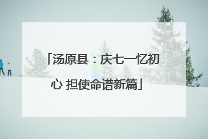 汤原县：庆七一忆初心 担使命谱新篇