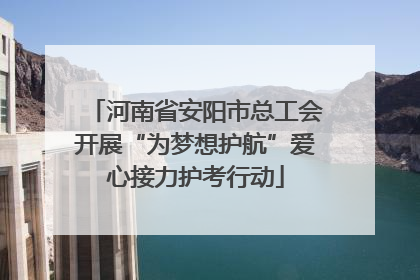 河南省安阳市总工会开展“为梦想护航”爱心接力护考行动
