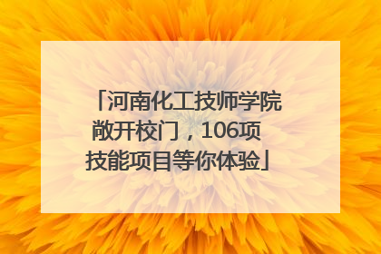 河南化工技师学院敞开校门，106项技能项目等你体验