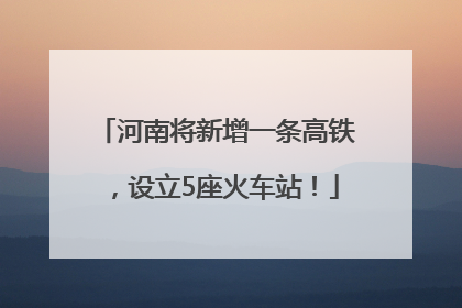河南将新增一条高铁，设立5座火车站！