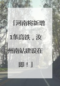 河南将新增1条高铁，汝州南站建设在即！