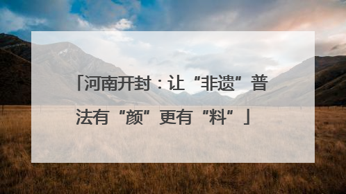 河南开封：让“非遗”普法有“颜”更有“料”