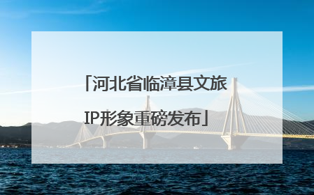 河北省临漳县文旅IP形象重磅发布