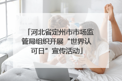 河北省定州市市场监管局组织开展“世界认可日”宣传活动