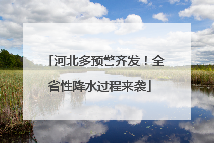 河北多预警齐发！全省性降水过程来袭