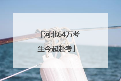 河北64万考生今起赴考