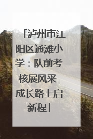 泸州市江阳区通滩小学：队前考核展风采 成长路上启新程