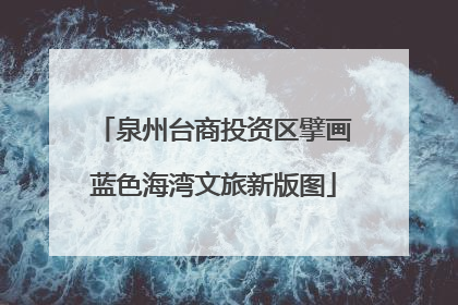 泉州台商投资区擘画蓝色海湾文旅新版图