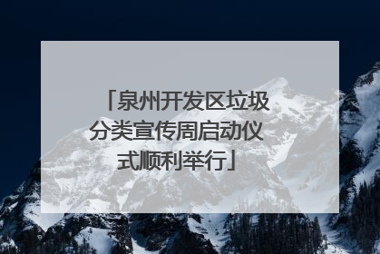 泉州开发区垃圾分类宣传周启动仪式顺利举行