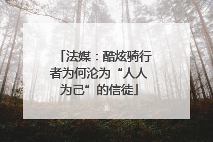法媒：酷炫骑行者为何沦为“人人为己”的信徒