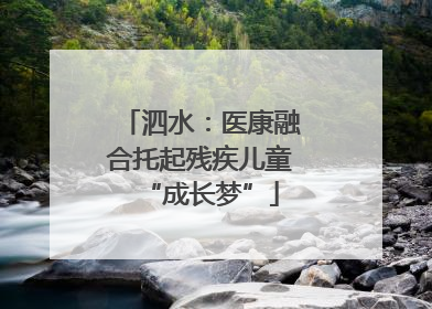 泗水：医康融合托起残疾儿童“成长梦”