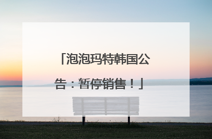 泡泡玛特韩国公告：暂停销售！