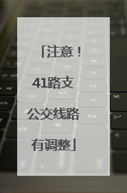 注意！41路支公交线路有调整
