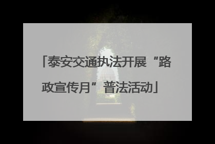 泰安交通执法开展“路政宣传月”普法活动