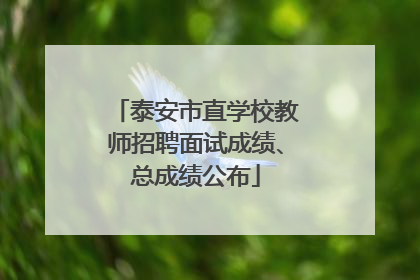 泰安市直学校教师招聘面试成绩、总成绩公布
