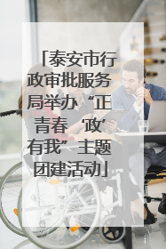 泰安市行政审批服务局举办“正青春‘政’有我”主题团建活动