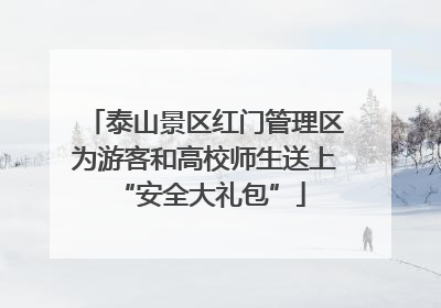 泰山景区红门管理区为游客和高校师生送上 “安全大礼包”