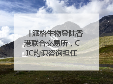 派格生物登陆香港联合交易所，CIC灼识咨询担任行业顾问