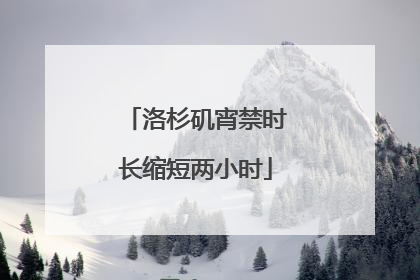 洛杉矶宵禁时长缩短两小时